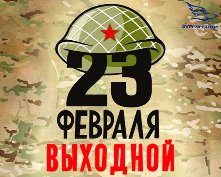 Красный день календаря - 23 февраля!
